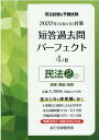 【中古】司法試験&予備試験短答過去問パーフェクト 全ての過去問を・体系順に解ける 4 2022年(令和4年)対策 /辰已法律研究所(単行本)