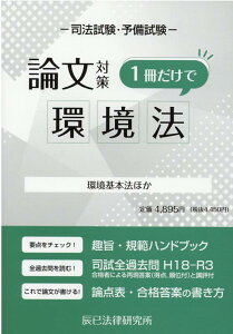 【中古】司法試験論文対策1冊だけで環境法 環境基本法ほか /辰已法律研究所(単行本)