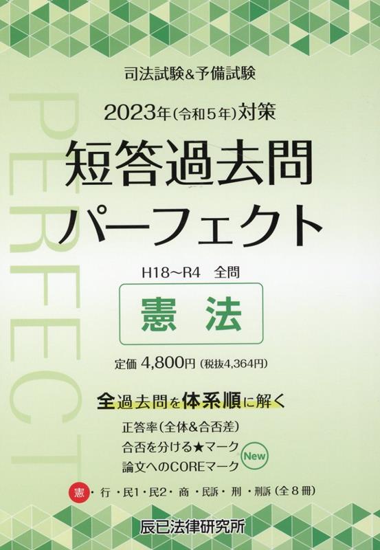【中古】司法試験＆予備試験短答過去問パーフェクト 全過去問を体系順に解く 1　2023年（令和5年）対策..