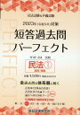 【中古】司法試験&予備試験短答過去問パーフェクト 全過去問を体系順に解く 3 2023年(令和5年)対策/辰已法律研究所(単行本)