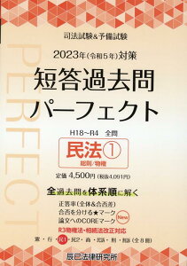 【中古】司法試験&予備試験短答過去問パーフェクト 全過去問を体系順に解く 3 2023年(令和5年)対策/辰已法律研究所(単行本)