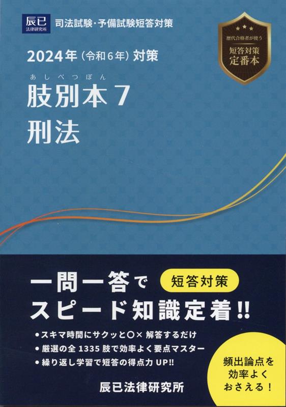 乐天商城 - 【中古】肢別本 司法試験・予備試験短答対策 7　2024年対策/辰已法律研究所（単行本）