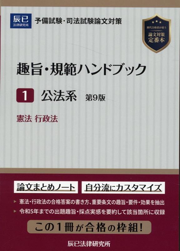 【中古】趣旨・規範ハンドブック 予備試験・司法試験論文対策 1 第9版/辰已法律研究所（単行本）