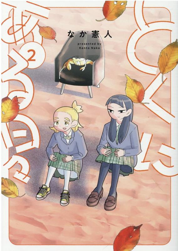 【中古】とくにある日々 2 /ヒ-ロ-ズ/なか憲人（コミック）