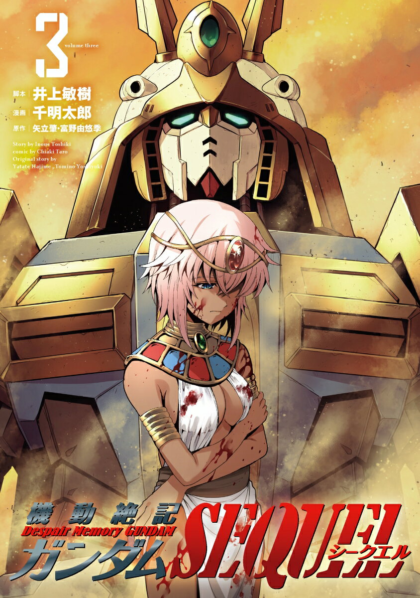 【中古】機動絶記ガンダムSEQUEL 3/ヒ-ロ-ズ/井上敏樹（コミック）