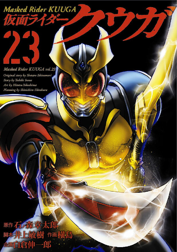 Sunday C - 【中古】仮面ライダークウガ 23/ヒ-ロ-ズ/石ノ森章太郎（コミック）