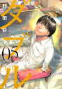 【中古】ダブル 05/ヒ-ロ-ズ/野田彩子(コミック)