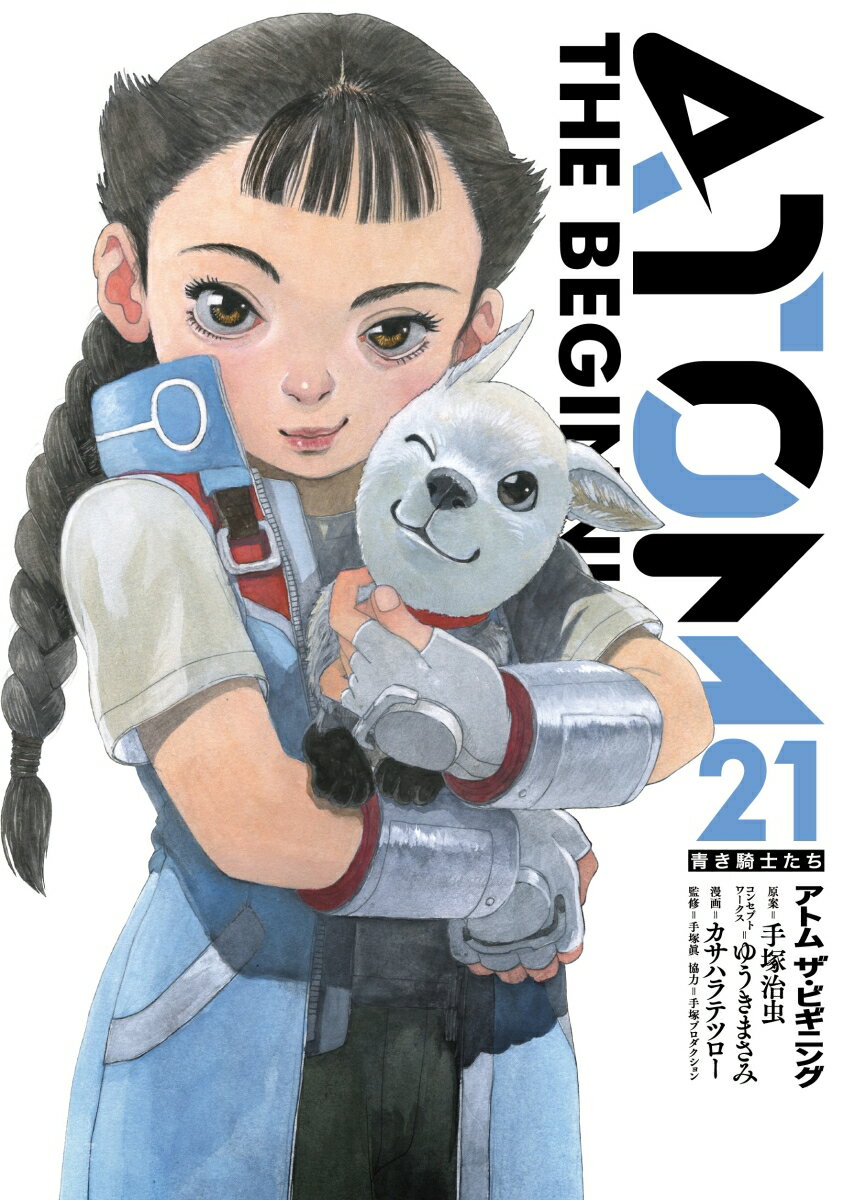 Gum C - 【中古】アトムザ・ビギニング 21/ヒ-ロ-ズ/手塚治虫（コミック）