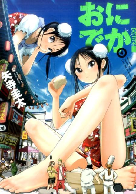 【中古】おにでか！ 4 /ヒ-ロ-ズ/矢寺圭太（コミック）