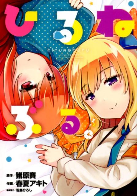 【中古】ひるねぶる。 /ヒ-ロ-ズ/猪原賽（コミック）
