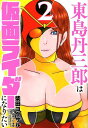 東島丹三郎は仮面ライダーになりたい(2)