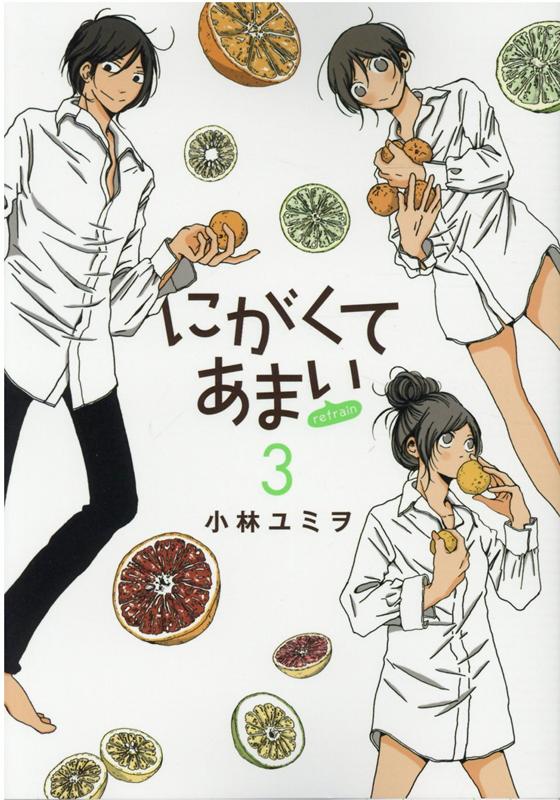 【中古】にがくてあまいrefrain 3 /ヒ-ロ-ズ/小林ユミヲ（コミック）