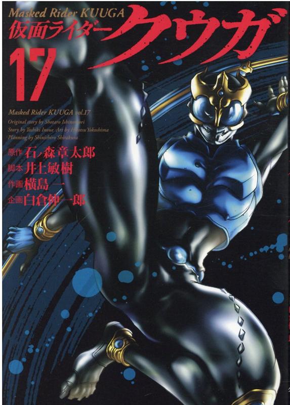 Rakuten - 【中古】仮面ライダークウガ 17 /ヒ-ロ-ズ/石ノ森章太郎（コミック）