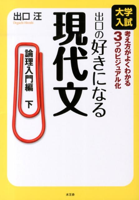 【中古】出口の好きになる現代文 大学入試 論理入門編　下 /水王舎/出口汪（単行本）