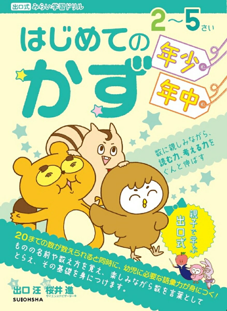【中古】はじめてのかず 数に親しみながら、読む力、考える力をぐんと伸ばす/水王舎/出口汪（大型本）