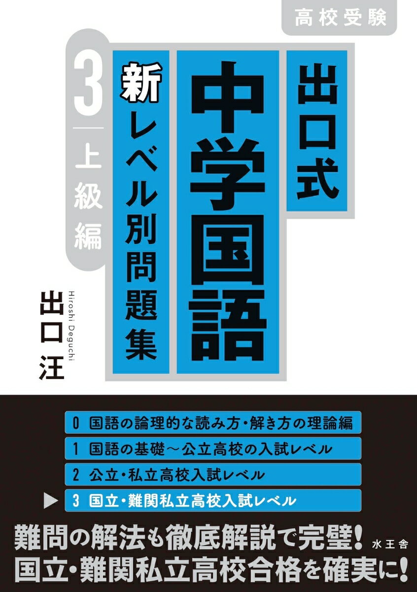 【中古】出口式中学国語新レベル別問題集 高校受験 3/水王舎/出口汪（単行本）