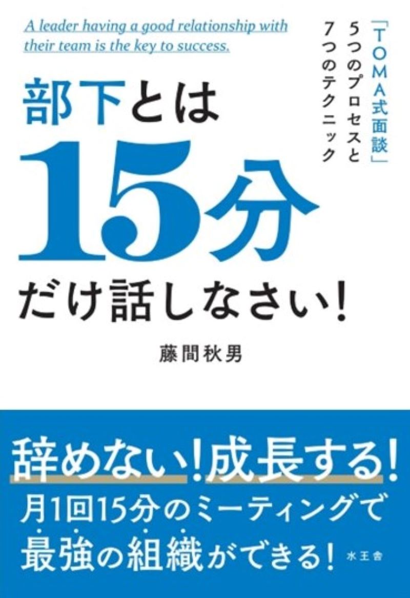 【中古】部下とは15分だけ話しなさい！ /水王舎/藤間秋男（単行本）