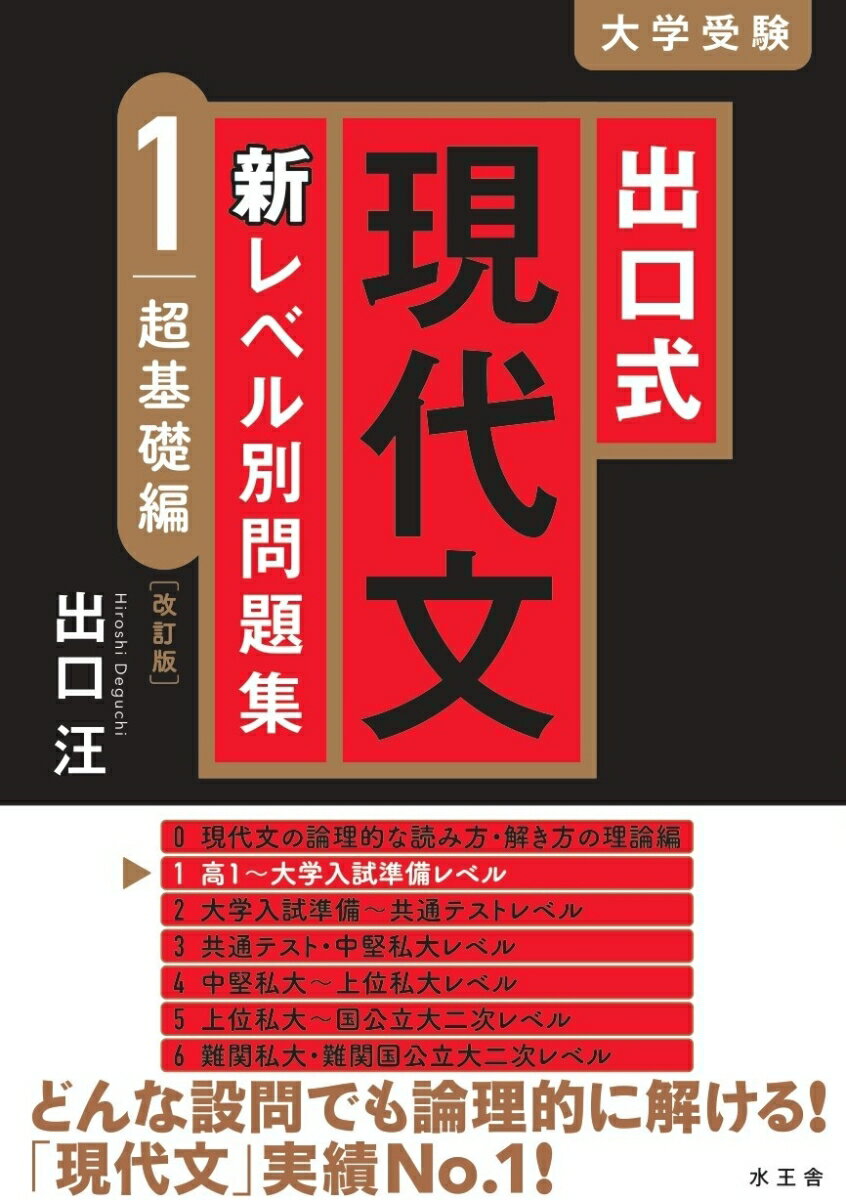 【中古】出口式現代文新レベル別問題集 1 改訂版/水王舎/出口汪（単行本）