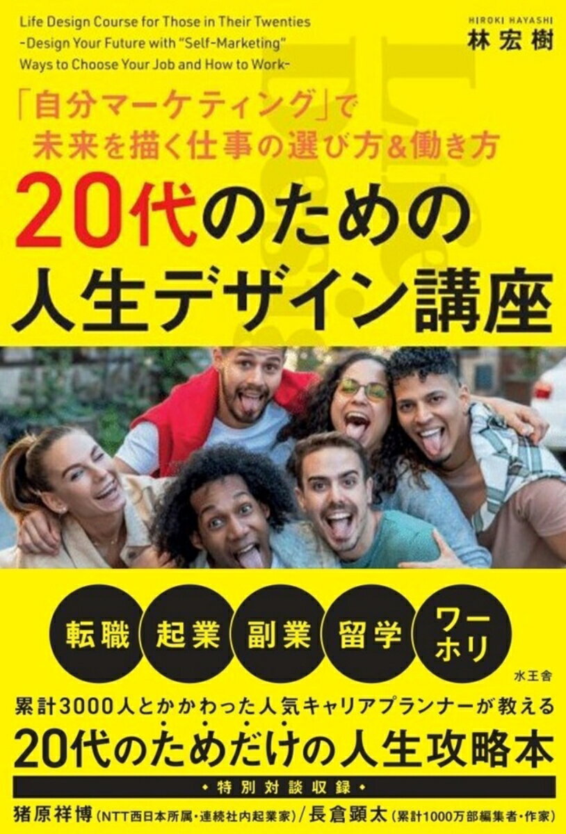 【中古】20代のための人生デザイン講座/水王舎/林宏樹（単行本）