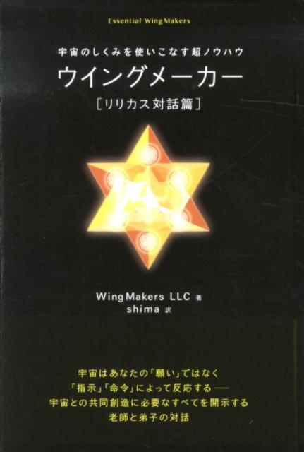 【中古】ウイングメ-カ- リリカス対話篇 /ヒカルランド/WingMakers　LLC（単行本）