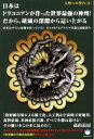 【中古】日本はドラコニアンが作った世界最強の神州!だから、破滅の深淵から這い上がる 人類への警告2 /ヒカルランド/高山長房(単行本(ソフトカバー))