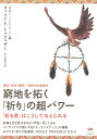 【中古】窮地を拓く「祈り」の超パワ- 「祈る者」はこうして与えられる /ヒカルランド/ウィリアム・トゥフェザ-(単行本)