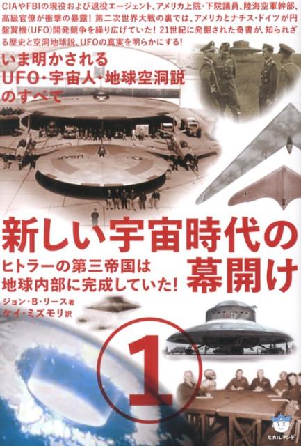 【中古】新しい宇宙時代の幕開け 1 /ヒカルランド/ジョン・B．リ-ス（単行本（ソフトカバー））