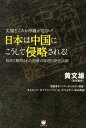 【中古】日本は中国にこうして侵略される! 尖閣どころか沖縄が危ない! /ヒカルランド/黄文雄(単行本(ソフトカバー))