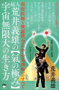 【中古】超人荒井義雄の〈氣の極み〉宇宙無限大の生き方 現役医師も検証済みの《中心気功術》のすべて /ヒカルランド/荒井義雄(単行本(ソフトカバー))