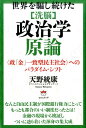 【中古】「洗脳」政治学原論 世界を騙し続けた /ヒカルランド/天野統康(単行本(ソフトカバー))