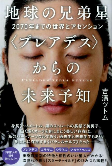 【中古】地球の兄弟星〈プレアデス〉からの未来予知 2070年までの世界とアセンション /ヒカルランド/吉濱ツトム（単行本（ソフトカバー））