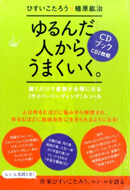 【中古】ゆるんだ人からうまくいく。CDブック /ヒカルランド/ひすいこたろう（単行本）