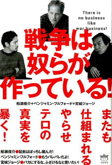 【中古】戦争は奴らが作っている！ /ヒカルランド/船瀬俊介（単行本（ソフトカバー））