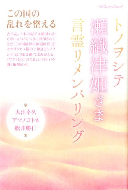 【中古】トノヲシテ瀬織津姫さま言霊リメンバリング この国の乱れを整える /ヒカルランド/大江幸久（単行本（ソフトカバー））