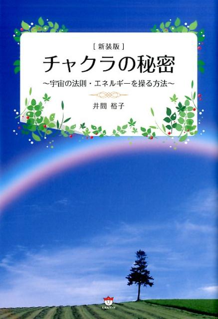 【中古】チャクラの秘密 宇宙の法則・エネルギ-を操る方法 新装版/ギャラクシ-ブックス/井間裕子（単行本（ソフトカバー））