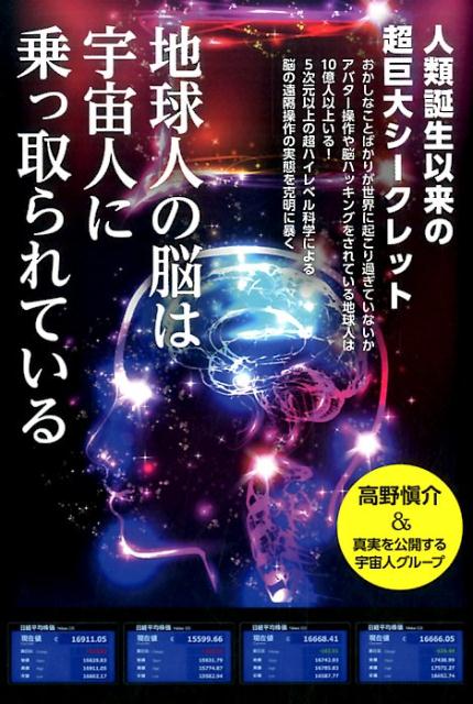 【中古】地球人の脳は宇宙人に乗っ取られている 人類誕生以来の超巨大シ-クレット /ヒカルランド/高野愼介（単行本（ソフトカバー））