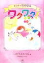 【中古】ワクワク! マンガで引き寄せDreams Come Trueレ /ヒカルランド/いのうえむつみ(単行本(ソフトカバー))