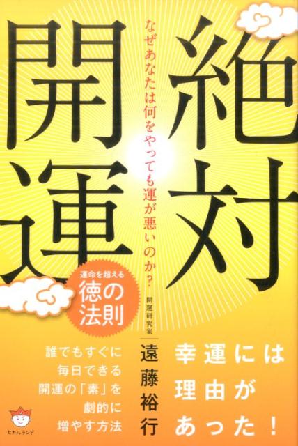 【中古】なぜあなたは何をやっても運が悪いのか？絶対開運 運命を超える徳の法則 /ヒカルランド/遠藤裕行（単行本（ソフトカバー））