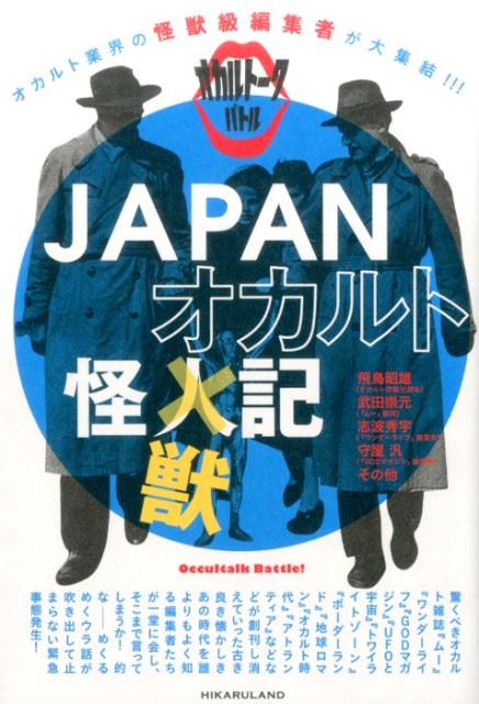 【中古】JAPANオカルト怪獣記 オカルト業界の怪獣級編集者が大集結！！！オカルトー/ヒカルランド/飛鳥昭雄（単行本（ソフトカバー））