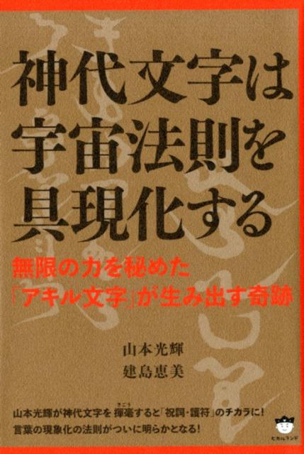 【中古】神代文字は宇宙法則を具現化する 無限の力を秘めた「アキル文字」が生み出す奇跡 /ヒカルラン..