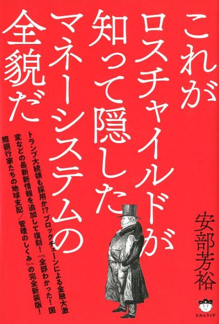 【中古】これがロスチャイルドが知って隠したマネーシステムの全貌だ /ヒカルランド/安部芳裕（単行本（ソフトカバー））