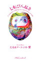 【中古】七転び八起き /ヒカルランド/だるまアーティスト愛(単行本)