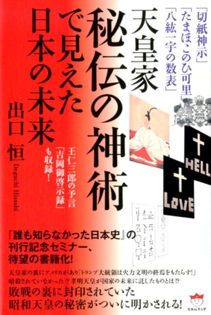 【中古】天皇家秘伝の神術で見えた日本の未来 「切紙神示」「たまほこのひ可里」「八紘一宇の数表」 /ヒカルランド/出口恒（単行本（ソフトカバー））