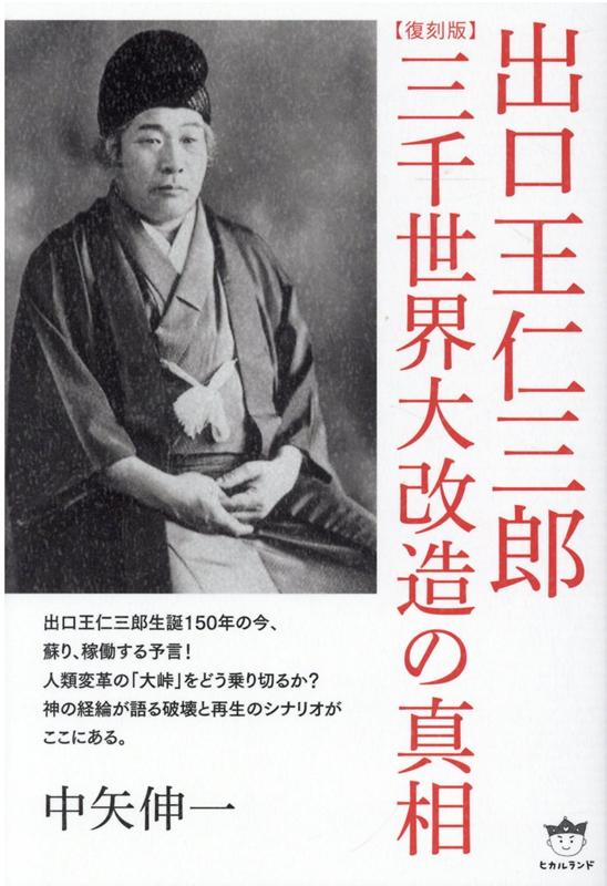 楽天市場】三鏡 出口王仁三郎の通販