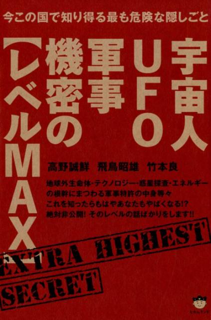 【中古】宇宙人UFO軍事機密の【レベルMAX】 今この国で知り得る最も危険な隠しごと /ヒカルランド/高野誠鮮（単行本（ソフトカバー））