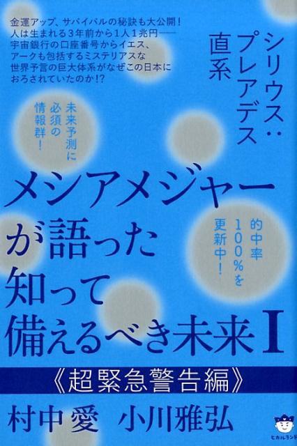 【中古】メシアメジャーが語った知って備えるべき未来 シリウス：プレアデス直系 1 /ヒカルランド/村中愛（単行本（ソフトカバー））
