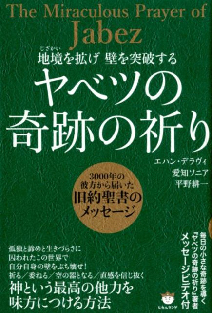 【中古】地境を拡げ壁を突破するヤベツの奇跡の祈り 3000年の彼方から届いた旧約聖書のメッセージ /ヒ..