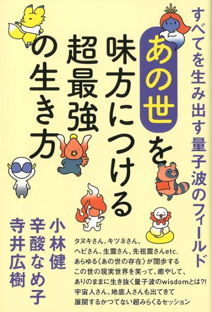 【中古】《あの世》を味方につける超最強の生き方 すべてを生み出す量子波のフィールド /ヒカルランド/小林健（単行本（ソフトカバー））