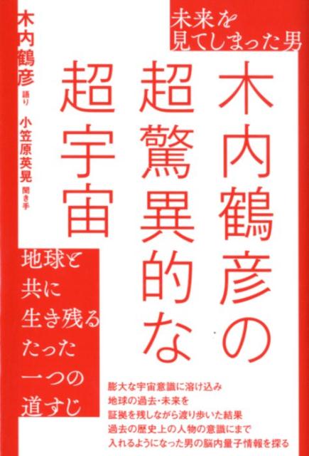 楽天市場】木内鶴彦の通販