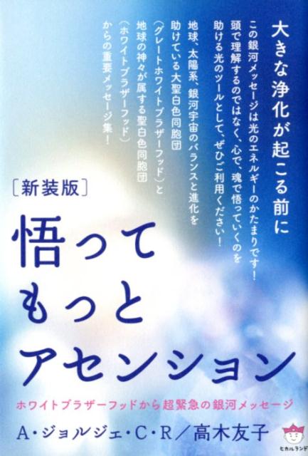 【中古】悟ってもっとアセンション 大きな浄化が起こる前に ホワイトブラザーフッドから 新装版/ヒカルランド/A．ジョルジェ．C．ロドリゲス（単行本（ソフトカバー））